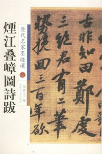 历代名家墨迹选23:烟江叠嶂图诗跋