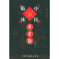 黄宗勖——中国百年百名中医临床家丛书