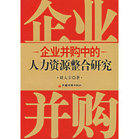 企业并够中的人力资源整合研究