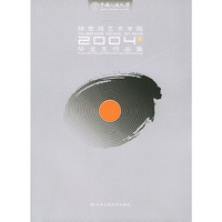中国人民大学徐悲鸿艺术学院2004届毕业生作品集