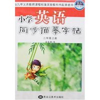 小学英语同步描摹字帖-二年级上册
