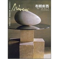 世界名画家全集/现代主义雕塑先驱-布朗库西(世界名画家全集)