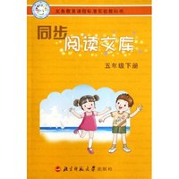 同步阅读文库(5下)/义教课程标准实验教科书