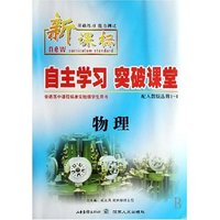 物理(配人教版必修1新课标基础练习能力测试)/自主学习突破课堂(自主学习突破课堂)