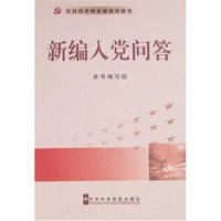 新编入党问答