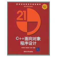 C++面向对象程序设计/21世纪高职高专规划教材