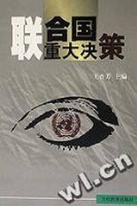 联合国重大决策