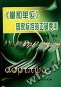 《量和单位》国家标准的正确使用