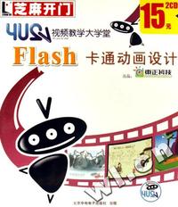 芝麻开门系列软件(2285)Flash卡通动画设计(软件)