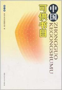 中国可供书目:第一辑