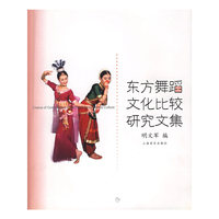 东方舞蹈文化比较研究文集