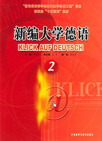 新编大学德语2 学生用书