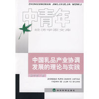 中国乳品产业协调发展的理论与实践