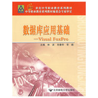 数据库应用基础：Visual FoxPro