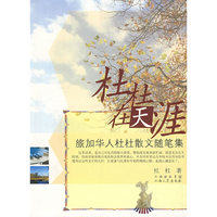 杜杜在天涯 旅加华人杜杜散文随笔集