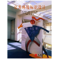 公共环境标识设计