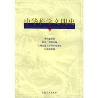 中华科学文明史(第三卷)