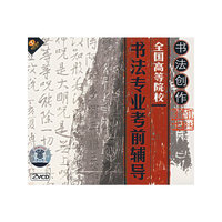 全国高等院校书法专业考前辅导:书法创作(2VCD)