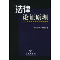 法律论证原理：司法裁决之证立理论概览