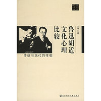 鲁迅胡适文化心理比较--传统与现代的徘徊/20世纪中国文学学术文库(20世纪中国文学学术文库)