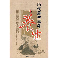 历代养生泰斗谈养生