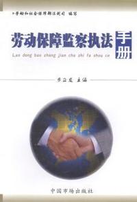 劳动保障监察执法手册(精装)