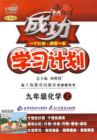 成功学习计划：九年级化学（上）（沪教版）