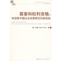 需要和权利资格：转型期中国社会政策研究的新视角