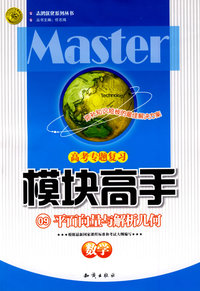 高考专题复习模块高手09：数学（平面向量与解析几何）