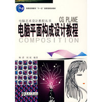 电脑平面构成设计教程