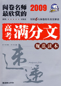 2009年阅卷名师最欣赏的高考满分文