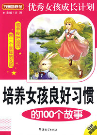 培养女孩良好习惯的100个故事（双色漫画版）