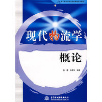 现代物流学概论 (21世纪电子商务与现代物流管理系列教材)