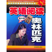 英语阅读奥林匹克（高中版）