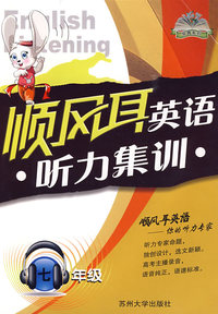 顺风耳英语：听力集训（七年级）