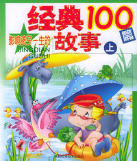 经典故事100篇(上下)(含盘)（注音版）