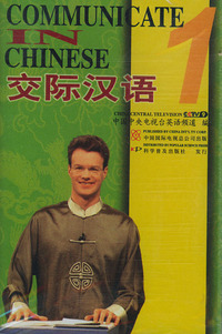 交际汉语(磁带)