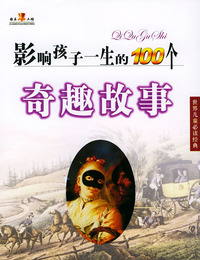 影响孩子一生的100个奇趣故事（世界儿童 ）（注音版）