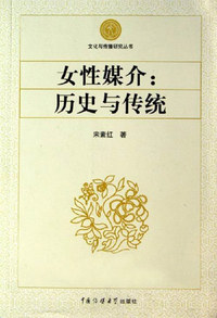 女性媒介:历史与传统