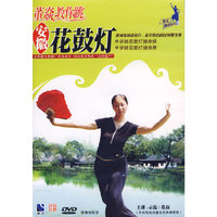 董焱教你跳 安徽花鼓灯(DVD)