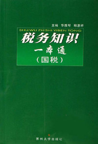 税务知识一本通(共两册)
