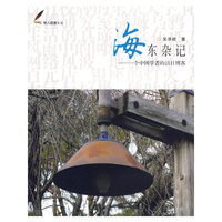 海东杂记--一个中国学者的访日博客