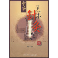 中华艺术针灸集
