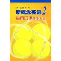 新概念英语 2 常用口语步步为赢