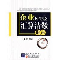 企业所得税汇算清缴指南