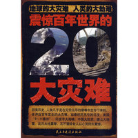 震惊百年世界的20大灾难