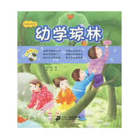 幼学琼林 节录 快乐小学堂（赠一张 CD）