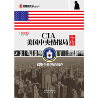 秘闻秘档－CIA美国中央情报局全传(图文本)