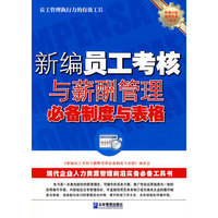 新编员工考核与薪酬管理必备制度与表格