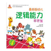 3～4岁-最新版幼儿逻辑能力早开发